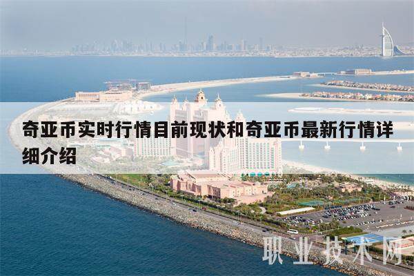 奇亚币实时行情目前现状和奇亚币最新行情详细介绍-第1张图片-欧意易下载 奇亚币实时行情目前现状和奇亚币最新行情详细介绍-第1张图片-欧意易下载