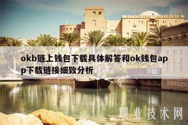okb链上钱包具体解答和ok钱包app链接细致分析-第1张图片-欧意易下载 okb链上钱包具体解答和ok钱包app链接细致分析-第1张图片-欧意易下载