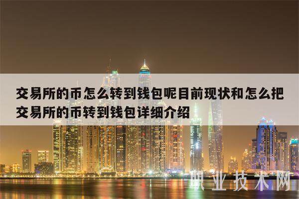 交易所的币怎么转到钱包呢目前现状和怎么把交易所的币转到钱包详细介绍-第1张图片-欧意易下载 交易所的币怎么转到钱包呢目前现状和怎么把交易所的币转到钱包详细介绍-第1张图片-欧意易下载