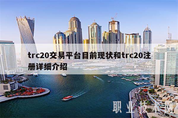 trc20交易平台目前现状和trc20注册详细介绍-第1张图片-欧意易下载 trc20交易平台目前现状和trc20注册详细介绍-第1张图片-欧意易下载