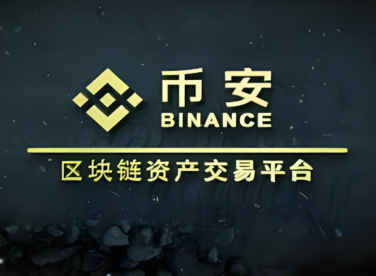 binance提币地址错误怎么办-第1张图片-欧意易下载 binance提币地址错误怎么办-第1张图片-欧意易下载