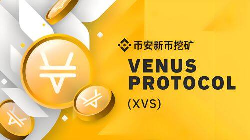 什么Venus(XVS)币-第1张图片-欧意易下载