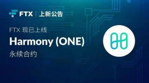 什么是Harmony(ONE)币-第1张图片-欧意易下载