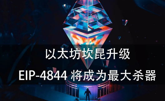 坎昆升级后，Layer2市场会有哪些变化？-第3张图片-欧意易下载